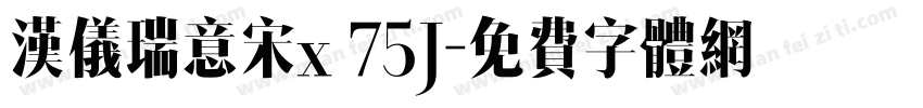 汉仪瑞意宋x 75J字体转换